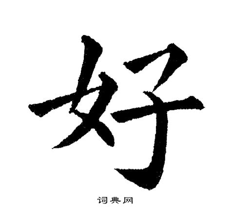 好 書法字|好字楷书写法